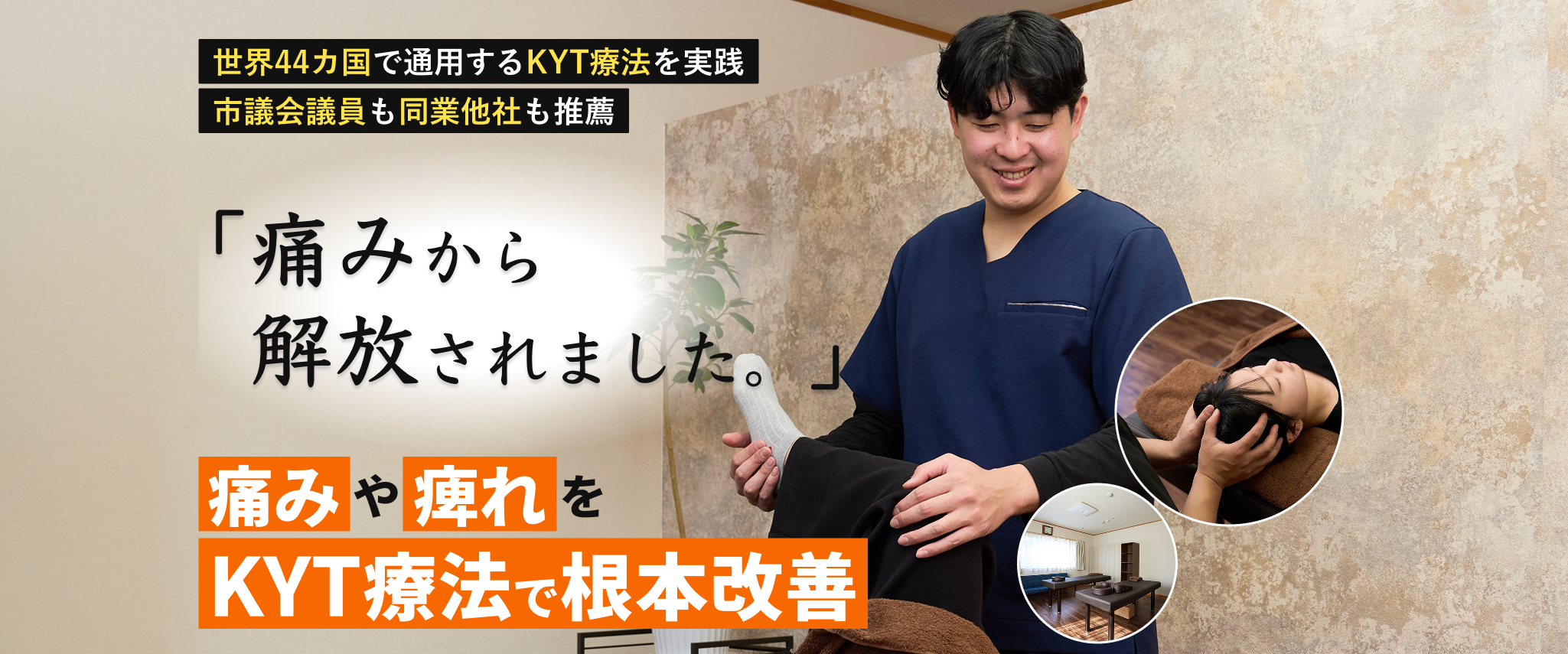 世界44カ国で通用するKYT療法を実践！痛みや痺れをKYT療法で根本改善
