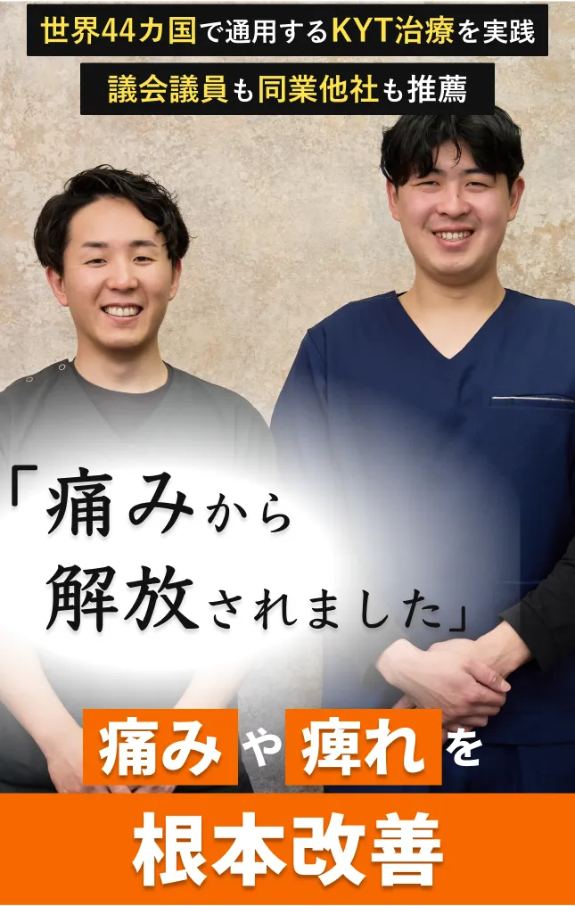 世界44カ国で通用するKYT療法を実践!痛みや痺れをKYT療法で根本改善